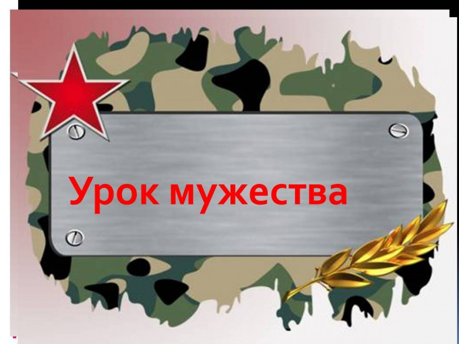 Урок Мужества